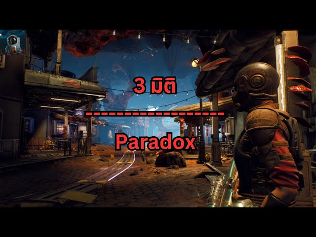 3 มิติ - Paradox