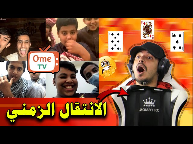 تحدي الساحر في اومي تيفي ههههههههه 🤣 نص جسمي اختفى | Ome.TV