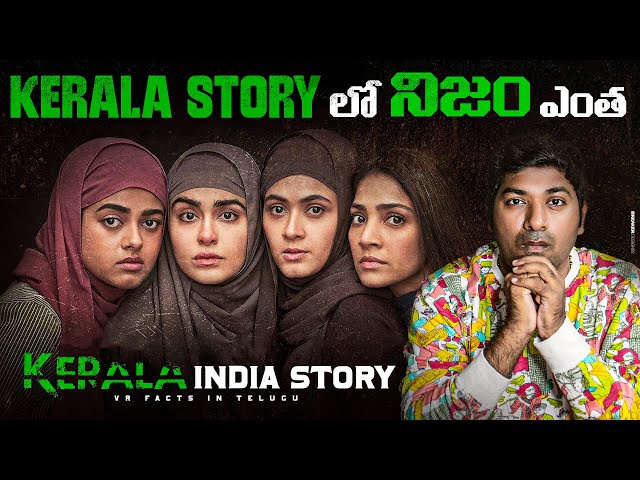 The Kerala Story | Real Or Fake | Telugu Facts | V R Raja Facts