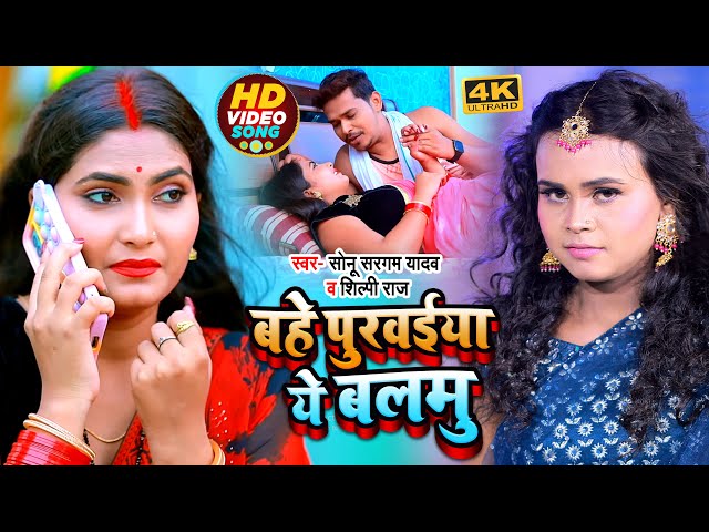 #VIDEO | #सोनू_सरगम_यादव, #शिल्पी_राज का #देहाती गाना | बहे पुरवईया ये बलमु | Bhojpuri Song 2022