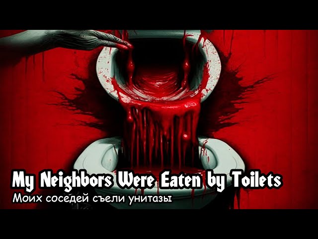 My Neighbors Were Eaten by Toilets (2017) [ENG SUB] Russian trash-horror movie! 10 from 10