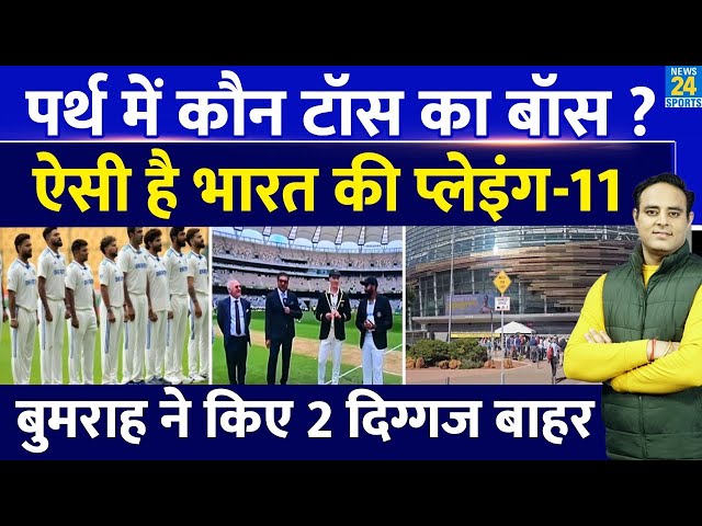 Breaking News: Perth Test में India बना Toss जीतकर Boss, Ashwin-Jadeja बाहर, ऐसी है Playing-11