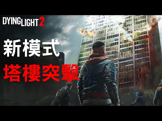 Tower Raid Update in Dying Light 2 [法老彥]