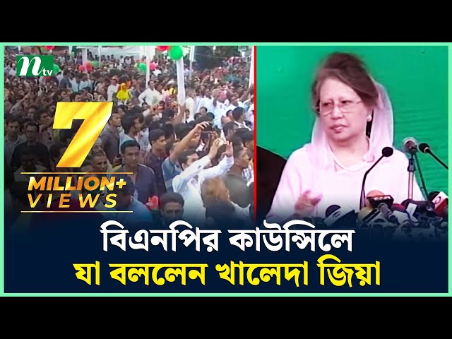 What khaleda Zia Briefed in BNP Council | News & Current Affairs