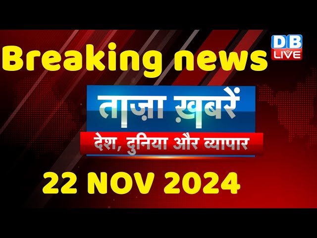 breaking news | india news, latest news hindi, rahul gandhi nyay yatra, 22 November |#dblive