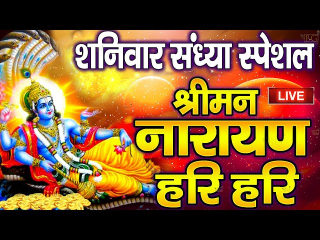 LIVE :शुक्रवार स्पेशल :विष्णु मंत्र Vishnu Mantra श्रीमन नारायण हरि हरि Shriman Narayan Hari Hari