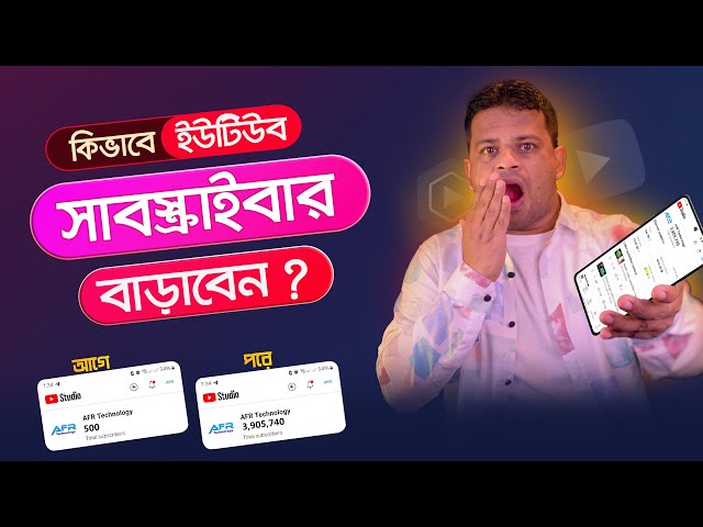 কিভাবে ইউটিউব সাবস্ক্রাইবার বাড়ানো য়ায় | Get Youtube Subscribers