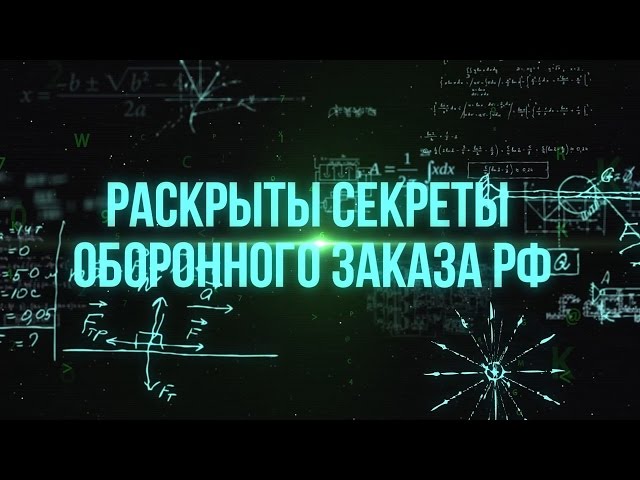 "Денег нет, но вы держитесь!" - Раскрыты секреты оборонного заказа РФ