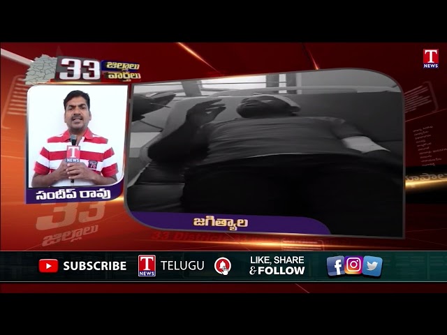 Jagtial Latest News | 33 Districts News | Latest Trending News | 20-11-2024 | T News