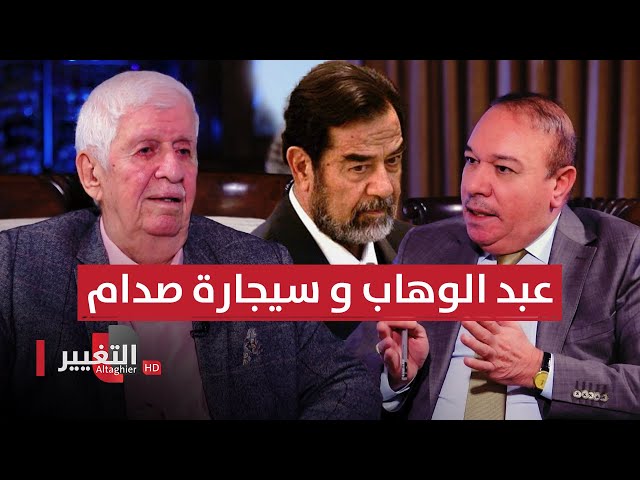 عبد الوهاب المفتي اعطاه صدام حسين سيجارة لكنه رفضها ورماها بوجهه | أوراق مطوية