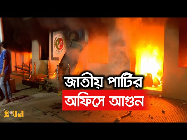 জাতীয় পার্টির কেন্দ্রীয় কার্যালয়ে ভয়াবহ আগুন | Jatio Party Fire | Ekhon TV