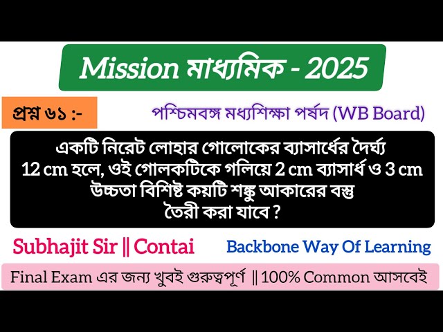 প্রশ্ন - গোলোকের ব্যাসার্ধের দৈর্ঘ্য 12 cm হলে,গোলকটিকে গলিয়ে কটি শঙ্কু আকারের বস্তু তৈরী করা যাবে?