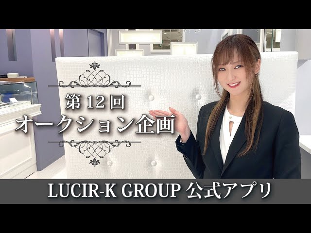 第12回オークション企画