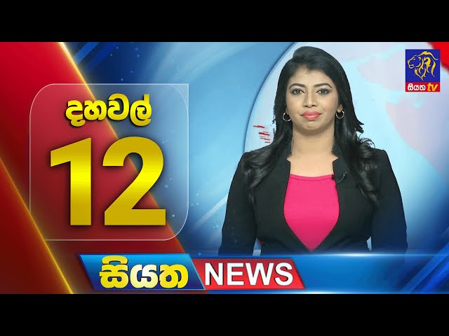 🔴 LIVE | Siyatha News | 12.00 PM | 22 - 11 - 2024