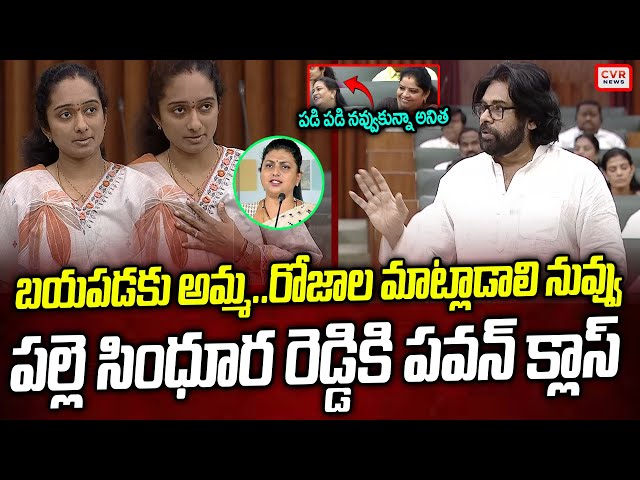 పల్లె సింధూర రెడ్డి కి పవన్ క్లాస్ | Pawan Kalyan Funny Comments On Palle Sindhura Reddy | CVR News