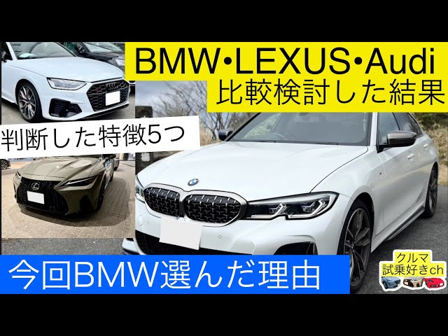 Introducing 5 reasons why I bought BMW after considering with BMW • LEXUS • Audi!