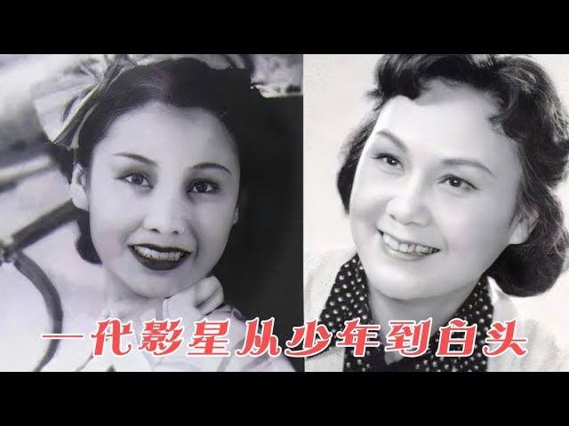 40位40 50年代女影星今昔对比照 19位已经离世 上官云珠49岁可惜