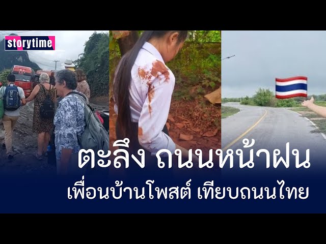 ตะลึง ถนนหน้าฝน เพื่อนบ้านโพสต์ เทียบถนนไทย [คอมเม้นต์] |Storytime|