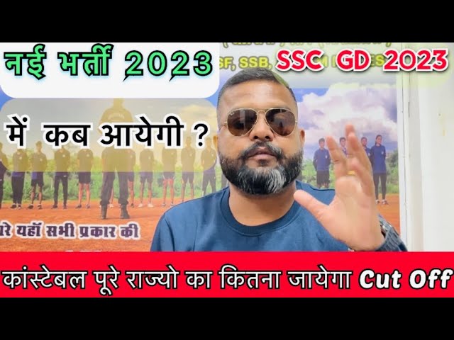 SSC GDकांस्टेबल पूरे राज्यों का कितना जायेगाcut off2023में नई भर्ती कब आयेगी ?#sscgd#sscgdcutoff2023