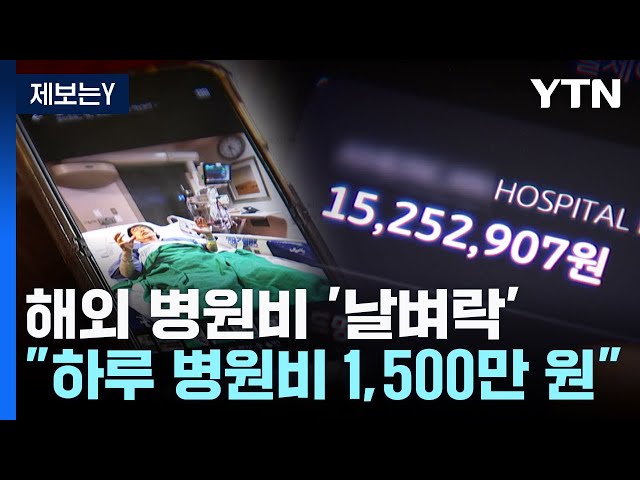 [제보는Y] 두바이 '하루 병원비' 1,500만 원 '날벼락'...무슨 일이? / YTN