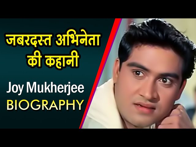 बेहतरीन अभिनेता की कहानी | जॉय मुखर्जी की जीवनी | Joy Mukherjee - Life Story | Biography in Hindi