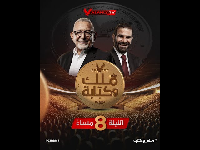 🔴بث مباشر .. أهم الأخبار والكواليس من النادي الأهلي مع "عدلي القيعي وإبراهيم المنيسي"في | ملك وكتابة