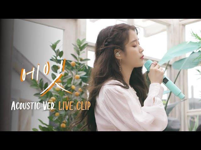 [IU] 'eight' Acoustic Ver. Live Clip