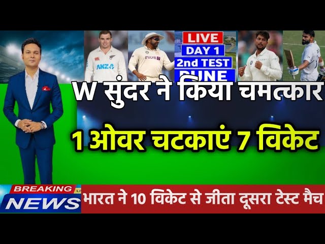 IND vs NZ 2nd Test  - वाशिंगटन सुंदर ने 1 ओवर में लिए 7 विकेट बना दिया वर्ल्ड रिकॉर्ड