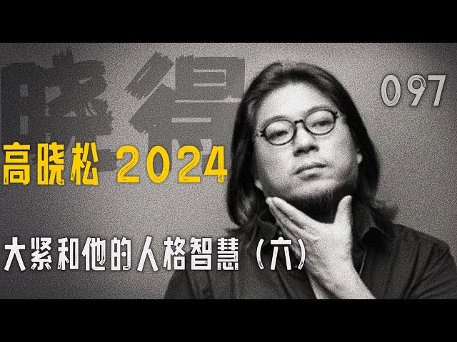 高晓松┃晓得┃097┃大紧和他的人格智慧（六）：理性能替你做决定，但不是全部    #晓得 #矮大紧 #晓说 #晓松奇谈 #矮大紧指北