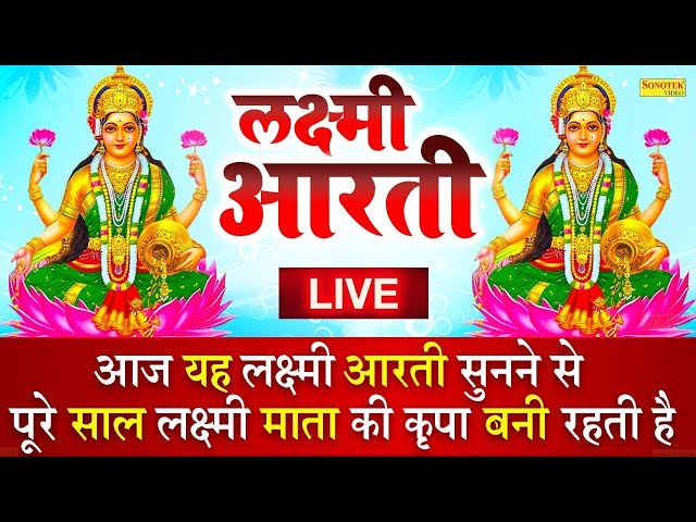 ॐ जय लक्ष्मी माता | लक्ष्मी Laxmi Arti , Om Jai Laxmi Mata, Laxmi Ji Arti Live, Diwali Laxmi Arti,