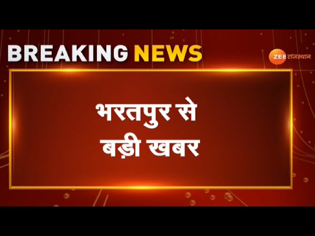 Bharatpur News : भरतपुर से बड़ी खबर। Bharatpur Accident। Breaking News। Rajasthan News। Top News