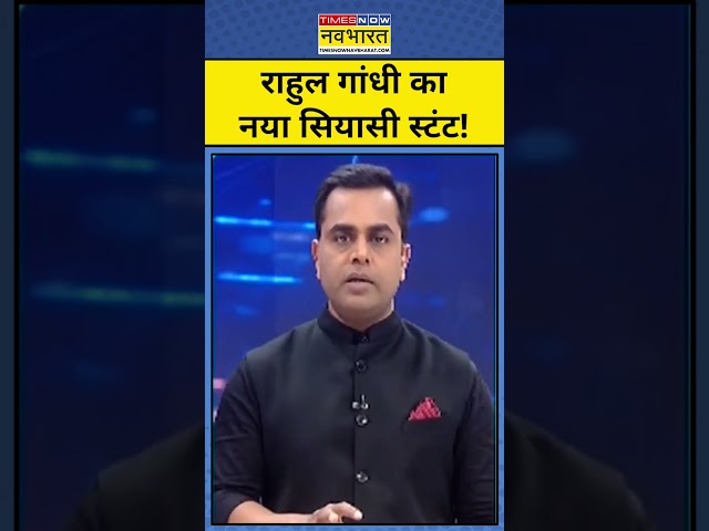 News ki Pathshala With Sushant Sinha: Rahul Gandhi का Political Stunt!| #shorts