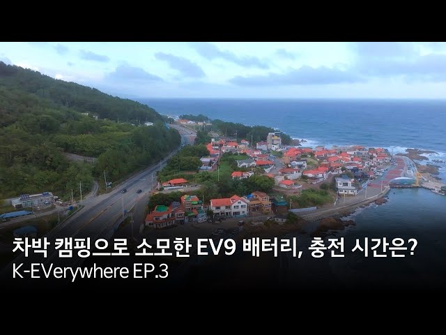 [K-EVerywhere EP.3] 장거리 주행과 캠핑까지 함께한 EV9, 배터리 충전은 얼마나 걸릴까?