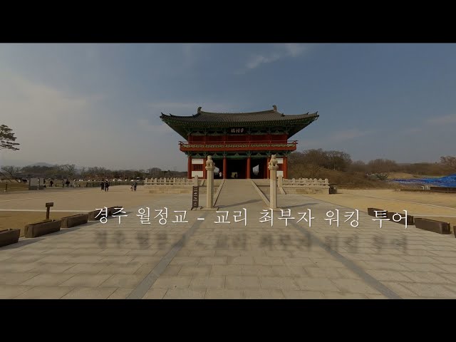 경주 월정교 교리  최부자집 Walking Tour