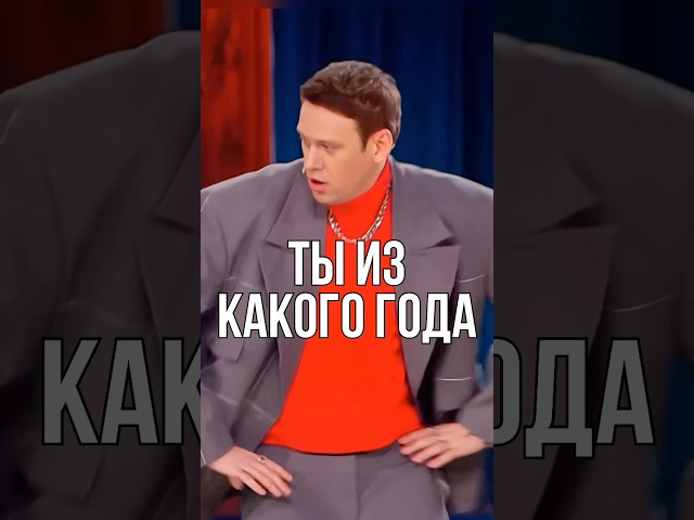 Ты из какого года 😹😹