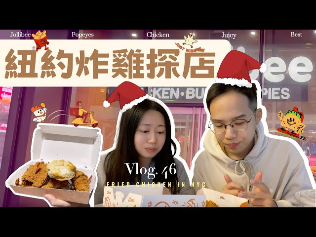 紐約炸雞特輯🐔🍗｜這家我們超級愛 雞汁多到會滴下來🤤｜這家用APP點餐多吃多賺好划算💰｜white or dark 到底是什麼？怎麼選？