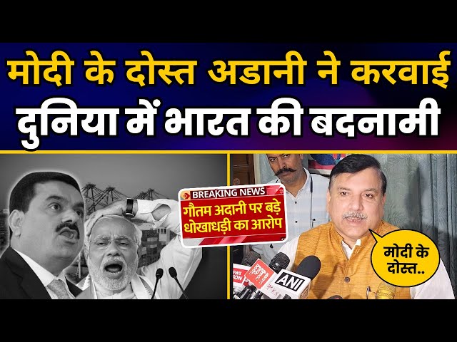 Modi के दोस्त Adani ने करवाई दुनिया में भारत की बदनामी | Modi Adani Exposed | Sanjay Singh