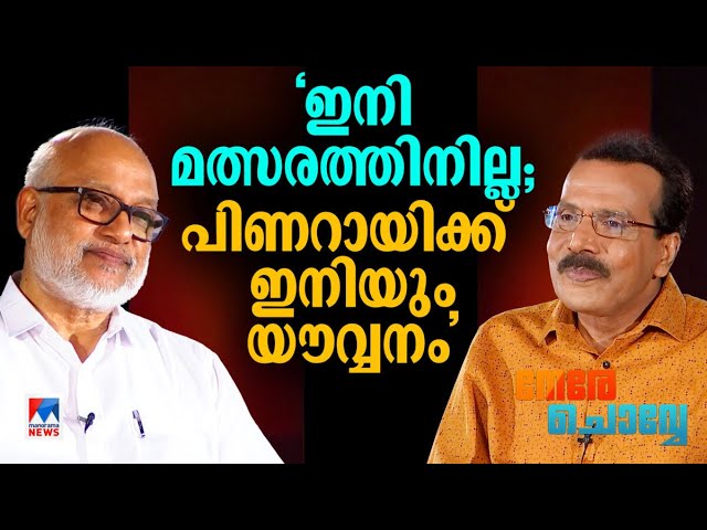 'മൂന്നു ദിവസം പിണറായി മിണ്ടിയില്ല; കുറിപ്പ് എടുത്തുകൊണ്ടേയിരുന്നു'|M A Baby| Interview| Nere Chovve