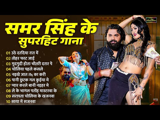 #New Jukebox Song - समर सिंह के सुपर हिट गाने | New Nonstop Song | Samar Singh Ke Super Hit Gaane