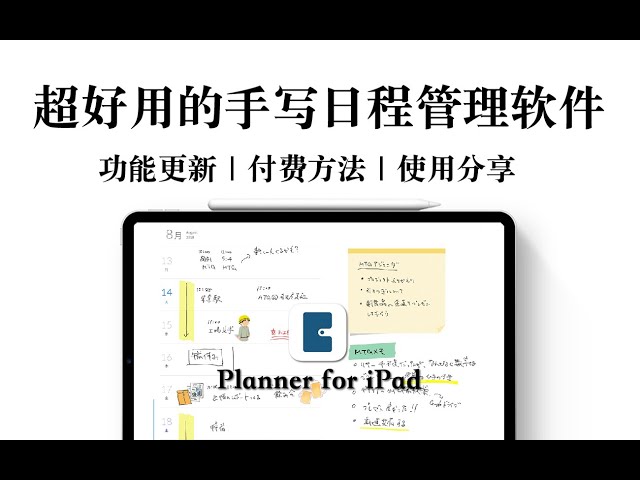 【iPad】超好用的手写日程软件 Planner for iPad 功能更新｜付费方法｜使用分享