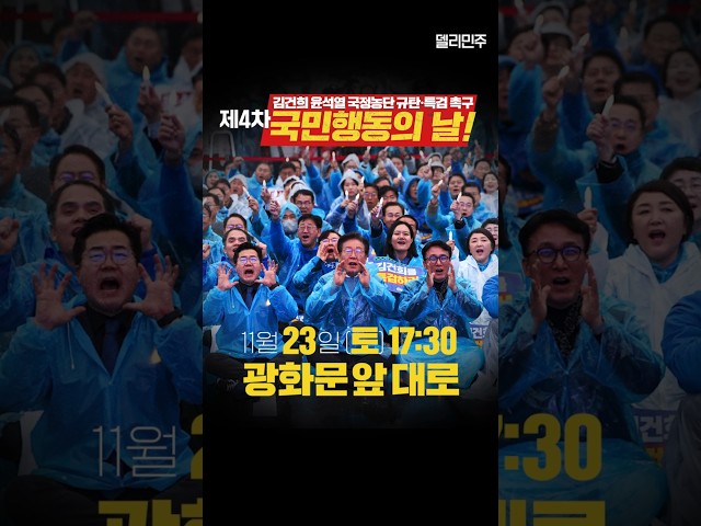 11월 23일(토) [제4차 국민행동의 날!] 광화문에서 확실하게 보여줍시다!