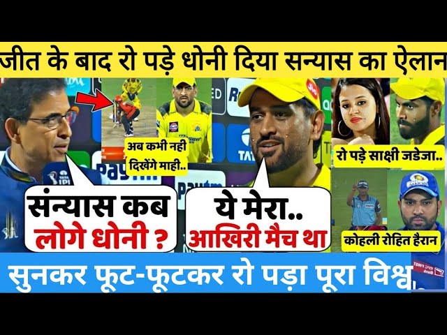 देखिए,SRH से जीत के बाद भावुक होकर DHONI ने कर दिया संन्यास का ऐलान सुनकर रो पड़ा पूरा विश्व