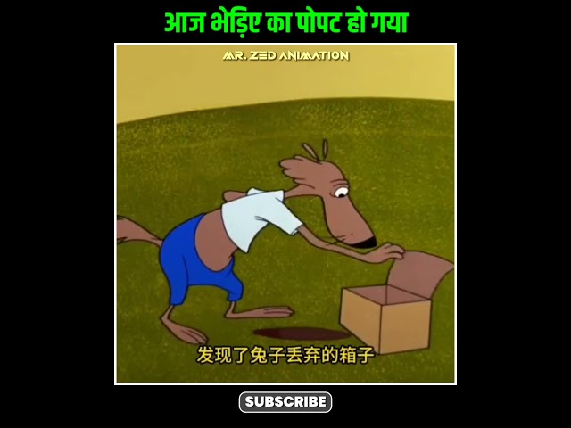 Ek Bavkoof भेड़िया 😂👀 | Animated Movie Explained #shorts #movieexplainedinhindi