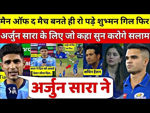 देखिए,मैन ऑफ़ द मैच बनते ही रो पडे Shubman,लेकिन Arjun Sara कही ऐसी बात जीता 100 करोड भारतीयो का दिल