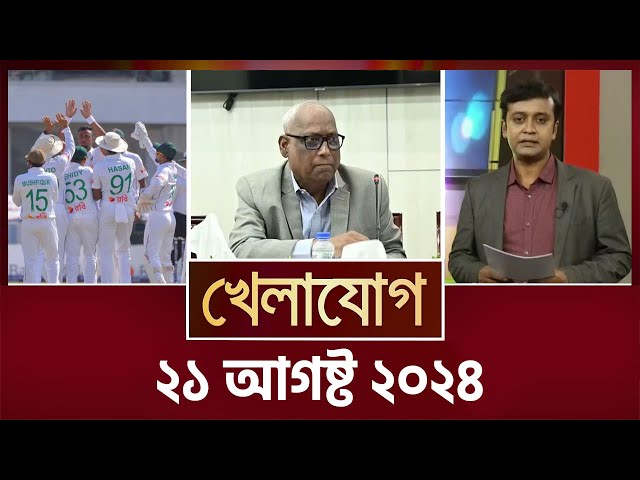 খেলাযোগ, ২১ আগষ্ট ২০২৪ | Sports News | Khelajog