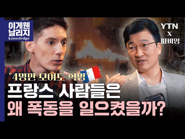 프랑스 사람들은 왜 폭동을 일으켰을까? 파비앙이 한국인에게 물어보는 '프랑스 시위 배경' [이게 웬 날리지]