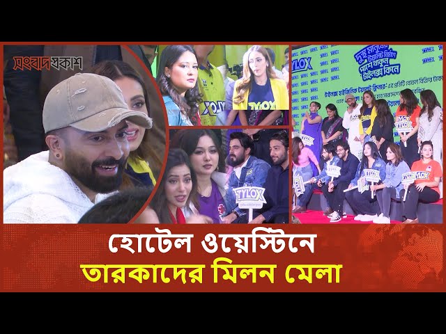 হোটেল ওয়েস্টিনে তারকাদের মিলন মেলা | Shakib Khan | Binodon Prokash