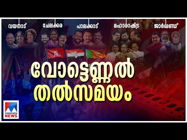 Manorama News Live TV| Malayalam News| Latest Malayalam News| Wayanad Chelakkara Palakkad Byelection