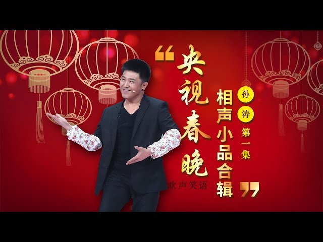 欢声笑语·春晚笑星作品集锦：孙涛（一） | CCTV春晚