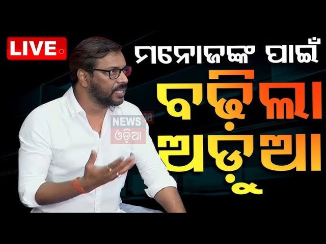 Live : ବଢିଲା ମନୋଜ ମିଶ୍ରଙ୍କ ଅଡ଼ୁଆ |Bobby Islam alleges receiving death threat from Actor Manoj